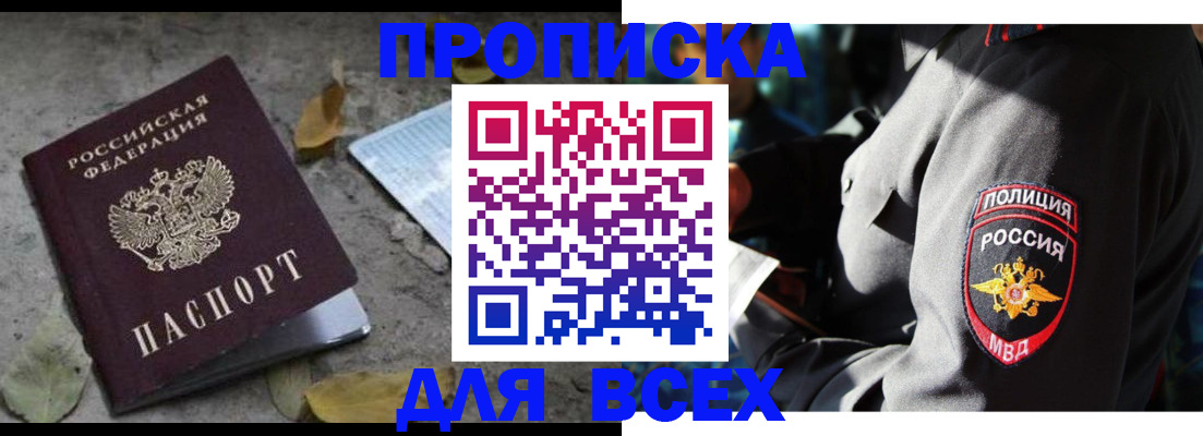купить прописку в Норильске