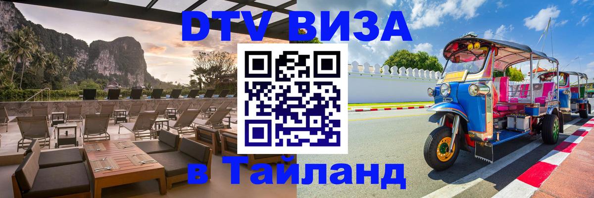 Купить DTV визу в Таиланд Норильск 