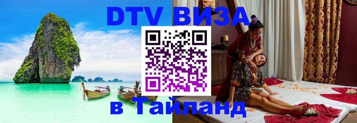 Как сделать DTV визу в Тайланд 